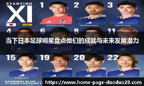 当下日本足球明星盘点他们的成就与未来发展潜力