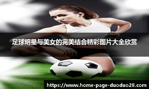足球明星与美女的完美结合精彩图片大全欣赏