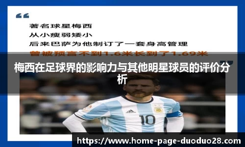 梅西在足球界的影响力与其他明星球员的评价分析