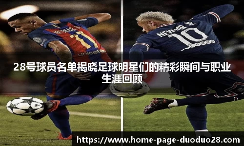 28号球员名单揭晓足球明星们的精彩瞬间与职业生涯回顾