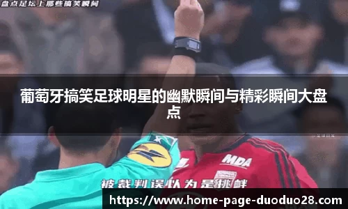 葡萄牙搞笑足球明星的幽默瞬间与精彩瞬间大盘点