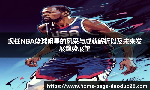现任NBA篮球明星的风采与成就解析以及未来发展趋势展望