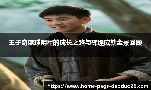王子奇篮球明星的成长之路与辉煌成就全景回顾
